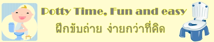 กระโถน ฝารองชักโครก ฝึกขับถ่าย